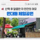 원대동 제일공원 이미지