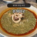 가을의 온새미로 | 행궁동 맛집 온새미로 메뉴 추천