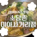 소담촌 미아사거리점 | [미아사거리맛집] 샤브샤브 '소담촌 미아사거리점' 내돈내산 솔직 후기