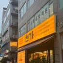 반송동230 | [ 화성 / 동탄맛집 ] 돌판 오겹살·한우등심 맛집, 사이드까지 완벽 :: 천가 식육식당 동탄점