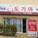 도기야