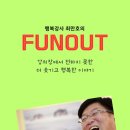 최만호의 FUNOUT 이미지