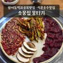 함박곱창족발 | 방이동 먹자골목 맛집 소뭉집 방이직영점 당일도축 한우 뭉티기 회식