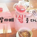 한방카페 쉼(명인) 이미지