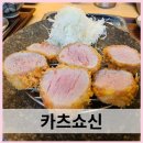 판교 돈까스 맛집 카츠쇼신 평일 점심 웨이팅 후기.