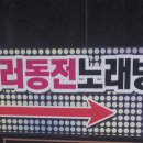 질러 동전노래연습장 이미지