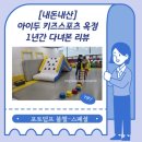 아이두 키즈 스포츠 | [내돈내산] 아이두 키즈스포츠 옥정/ 1년간 다녀본 후기