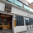 뼈대있는돼지집 이미지