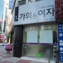 가위든여자 - 영천시 시장로 61-2 | 가위든여자