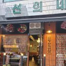 선희네집 청북점 | 청북맛집 선희네집 청북점 솔직리뷰