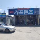 카프랜즈 준엔현카센터 이미지