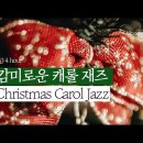 [플레이리스트] ✨🎄 빈티지 재즈와 캐롤 🎄✨ 이미지