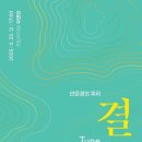 안은경의 피리[결 Tune Nature Ⅱ] 티스토리