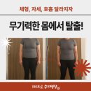 핏조아짐 신대 | 순천 신대지구체형관리 자세, 호흡 달라지자 기운 없고 무기력한 몸에서 탈출!
