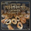 학하남로(유성-69) | [대전 유성구 계산동 맛집] 🤤김해뒷고기와 막창의 영혼 가득한 만남 '별봉주먹구이 막창' (feat...