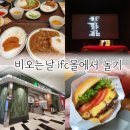 여의도 ifc몰 맛집 CGV영화관람 비오는 날 놀기 좋은곳