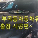 자동차유리복원 - 용인시 수지구 고기로139번길 45-41 | 안산 부곡동자동차유리복원 돌빵 후기 그랜저 앞 유리 무료 출장 시공 편~