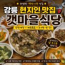 강릉 맛집 추천, 허영만 백반기행 "갯마을식당" 간장게장 후기