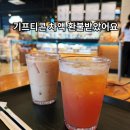 스타벅스 기프티콘 차액 환불 방법｜시흥 신세계아울렛 스타벅스 후기