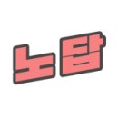 조이실내골프 이미지