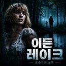 호숫가 | 영화 이든 레이크 정보 결말 후기, 호숫가의 고요를 찢은 작은 무리의 밤