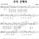 [D] 주의 은혜라 (내가 지금까지 지내온것은) / 강동화 (찬양악보) 이미지