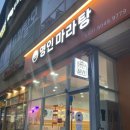 가현초 | 김포 장기동 가현초 앞 명인마라탕 본점 내돈내산 마라탕 후기