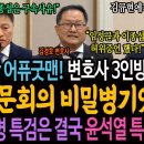 한국판 어퓨굿맨! 김정민, 김경호, 김규현 변호사 3인방의 활약상! 청문회 비밀병기였다! / 채해병 특검은 결국 윤석열 특검 된다! 이미지