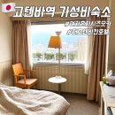 COO호텔(그린) | 🇯🇵여자혼자 시즈오카여행 고텐바 가성비 숙소 더 고텐바칸 호텔 역 바로 앞 1분 거리 The Gotembakan Hotel