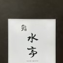 스시미즈테이 이미지