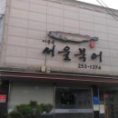 서울북어전문 이미지
