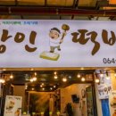 장인떡