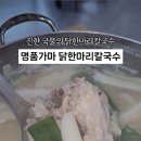 명품가마닭칼국수 이미지
