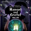 광산문화예술회관 상주단체 더 싱어즈 창작동화 오페라 <헨젤과그레텔> | [무료공연] 더싱어즈 창작동화 오페라 &lt; 헨젤과 그레텔 &gt;
