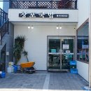 창포식당 이미지