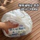 북부세탁소 | 푸꾸옥 북부 중남부 세탁소 추천 TB 세탁