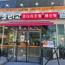 인계동 인계 | 수원 인계동 해신탕 맛집, 조리고 인계점 후기