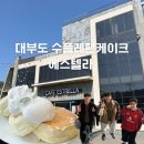 에스텔라 | 대부도 에스텔라 수플레팬케이크 솔직후기