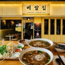 금호그릇 | [금호역맛집] 진한 국물 한 그릇의 행복, 베쌀집 금호본점 솔직후기! (금호역 쌀국수 추천)