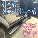 랭글러 모터스 | 지프 랭글러루비콘 킹스텝 전동사이드스텝 /인천사이드스텝장착