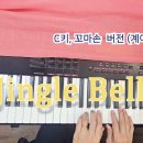 (악보) Jingle Bells (징글벨)- 꼬마손 ver.1(계이름,손번호), C키, 빵빵한 MR 있어요~ 이미지