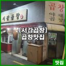 서강곱창