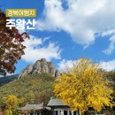 11/7일(목요일) 1270회차 정기산행 안내(주왕산) 이미지