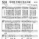 새찬송가 531장 - 자비한 주께서 부르시네 이미지