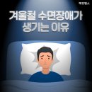 겨울철 수면장애가 생기는 이유 이미지