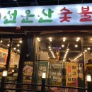 선운산숯불갈비