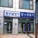 장수의료기.보청기