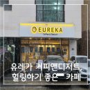 힐링앤헬스카페 | 디저트맛집 유레카 커피앤디저트, 힐링하기 좋은 카페 다녀온 후기