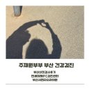 미래종합의원 | 서면 리오라 여성의원(남/여 동시 검사가능) 산전 검사 후기/ 부산 건강검진 연세미래검진센터 후기