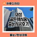 사곡로 | 대구줄눈업체 의성골든렉시움 무펄 시공후기